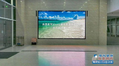 Voury卓华LED室内屏 高清视界，点亮智能显示未来